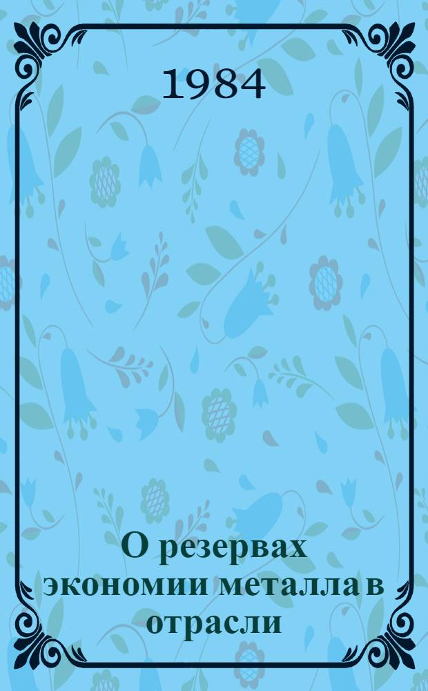 О резервах экономии металла в отрасли : Информ. письмо