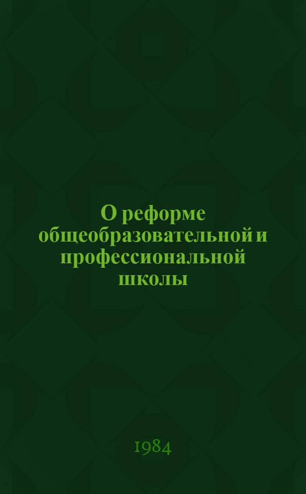 О реформе общеобразовательной и профессиональной школы : Сб. документов и материалов
