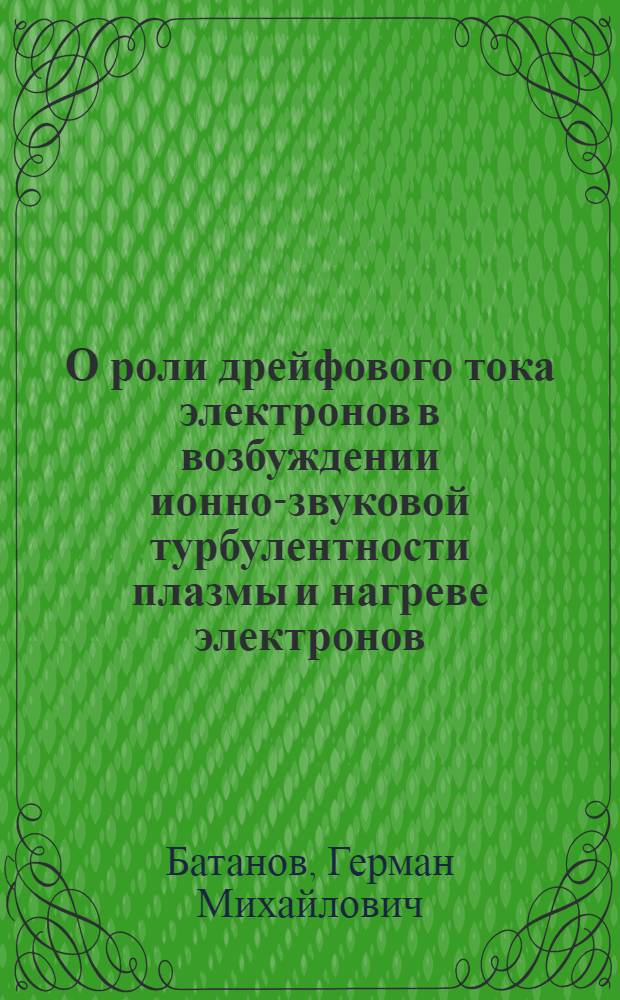 О роли дрейфового тока электронов в возбуждении ионно-звуковой турбулентности плазмы и нагреве электронов