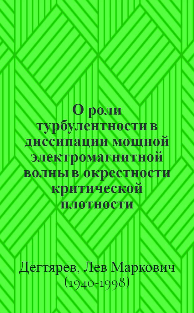 О роли турбулентности в диссипации мощной электромагнитной волны в окрестности критической плотности