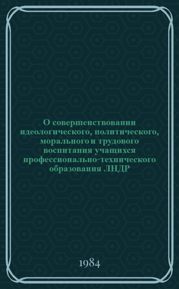 О совершенствовании идеологического, политического, морального и трудового воспитания учащихся профессионально-технического образования ЛНДР : Докл. руководителя делегации Лаос. Нар.-Демокр. Республики