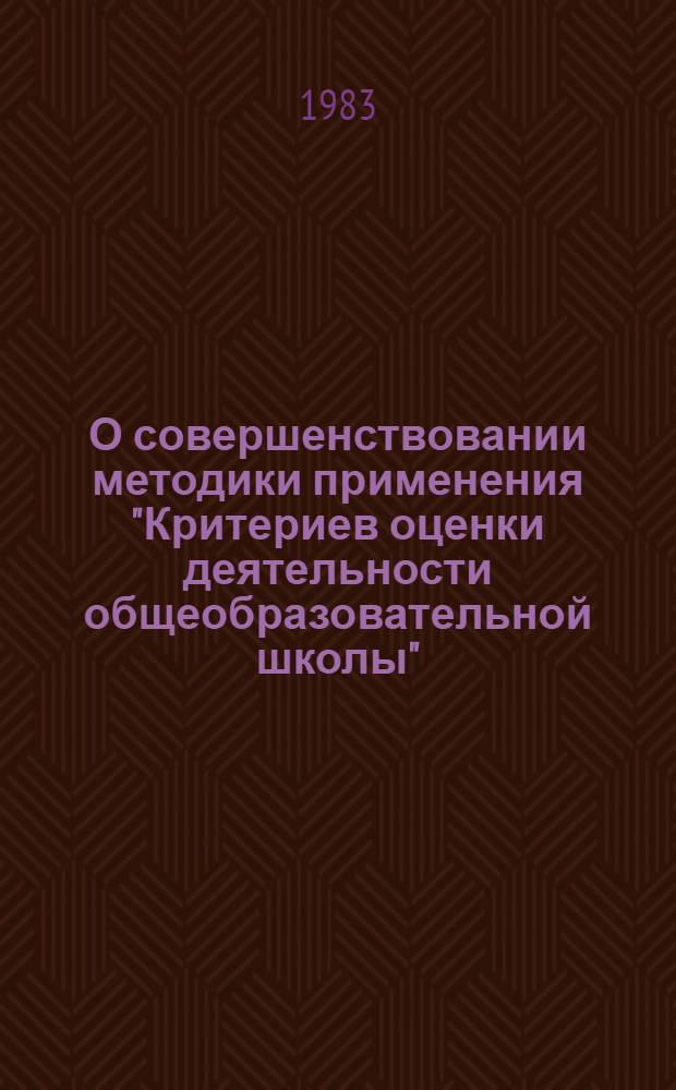 О совершенствовании методики применения "Критериев оценки деятельности общеобразовательной школы" : Метод. рекомендации для работников органов нар. образования и руководителей шк