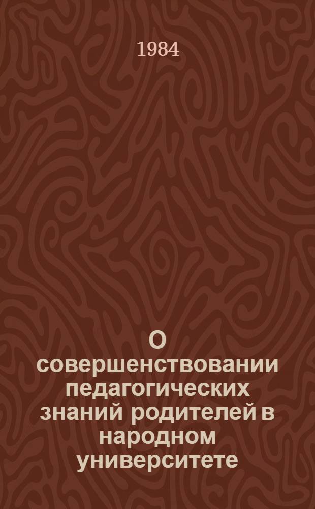 О совершенствовании педагогических знаний родителей в народном университете : Сб. ст