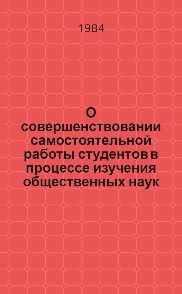 О совершенствовании самостоятельной работы студентов в процессе изучения общественных наук : Метод. рекомендации
