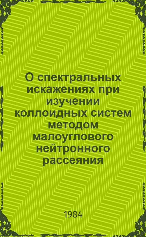 О спектральных искажениях при изучении коллоидных систем методом малоуглового нейтронного рассеяния