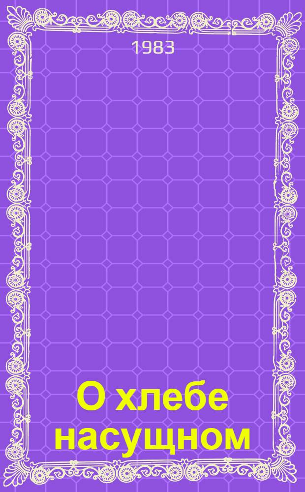 О хлебе насущном : Сборник