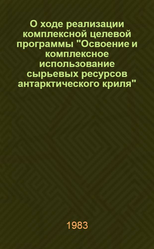 О ходе реализации комплексной целевой программы "Освоение и комплексное использование сырьевых ресурсов антарктического криля" ("Криль) в 1982 году : Науч. отчет