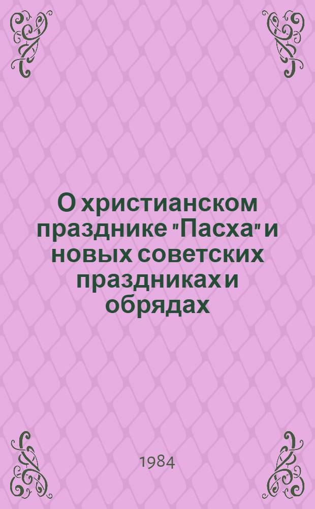 О христианском празднике "Пасха" и новых советских праздниках и обрядах
