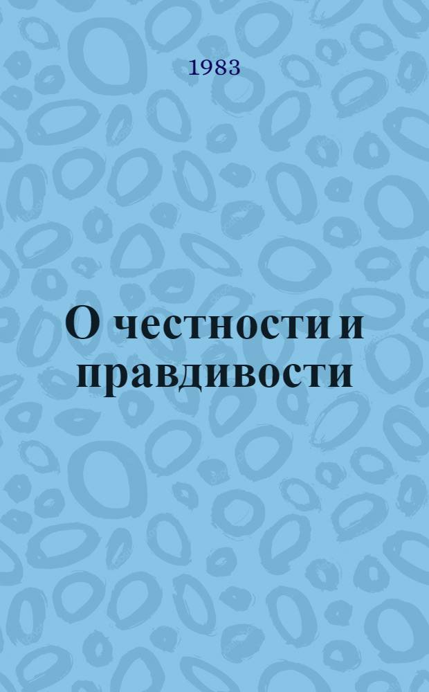 О честности и правдивости : Высказывания, афоризмы, нар. мудрость
