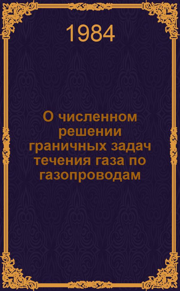 О численном решении граничных задач течения газа по газопроводам : Сб. ст.