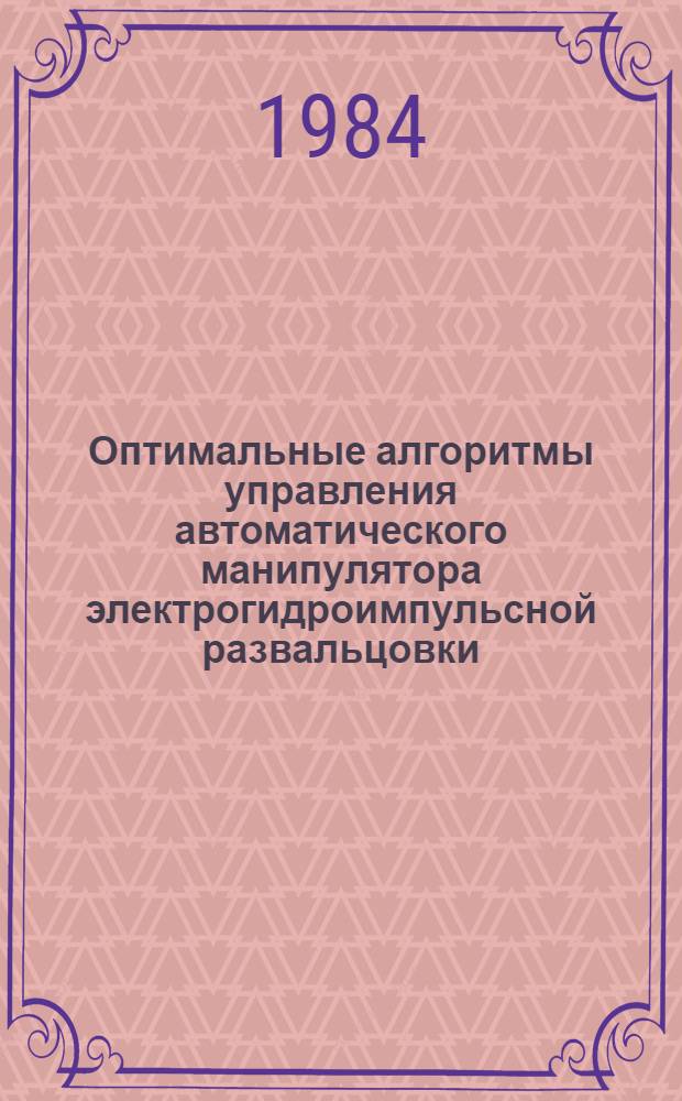 Оптимальные алгоритмы управления автоматического манипулятора электрогидроимпульсной развальцовки : Автореф. дис. на соиск. учен. степ. к. т. н
