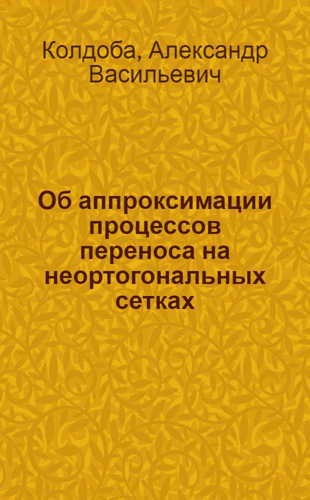 Об аппроксимации процессов переноса на неортогональных сетках