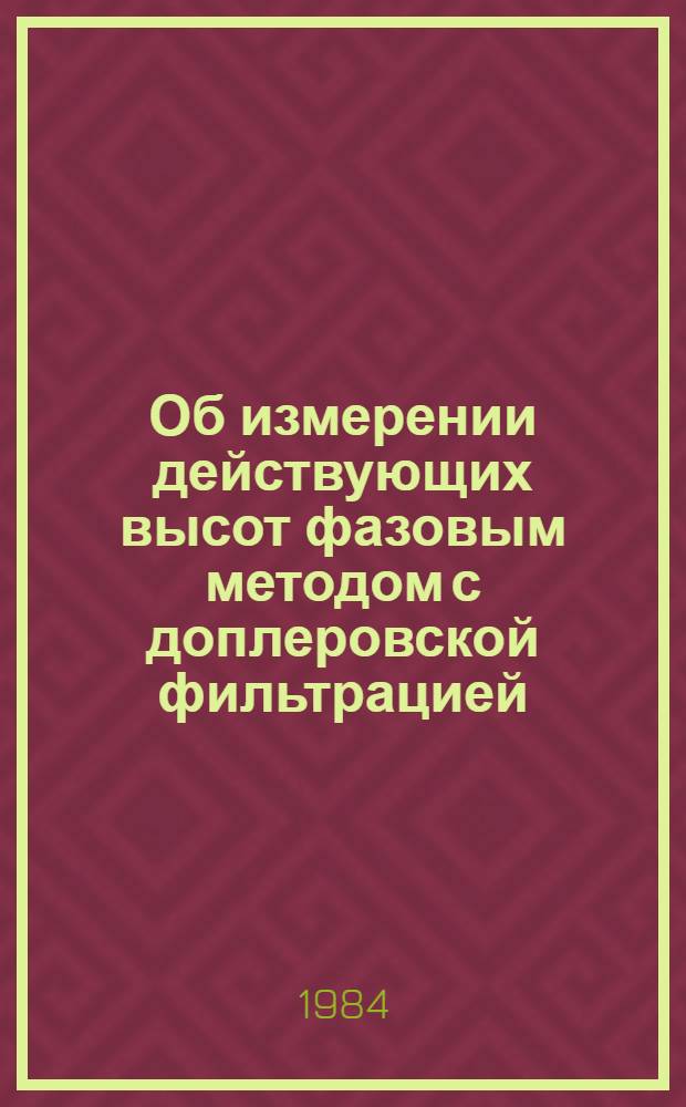 Об измерении действующих высот фазовым методом с доплеровской фильтрацией