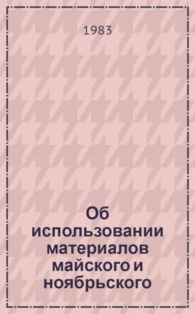 Об использовании материалов майского и ноябрьского (1982 г.) Пленумов ЦК КПСС в преподавании курса диалектического и исторического материализма : (Метод. разраб. для преподавателей и студентов)