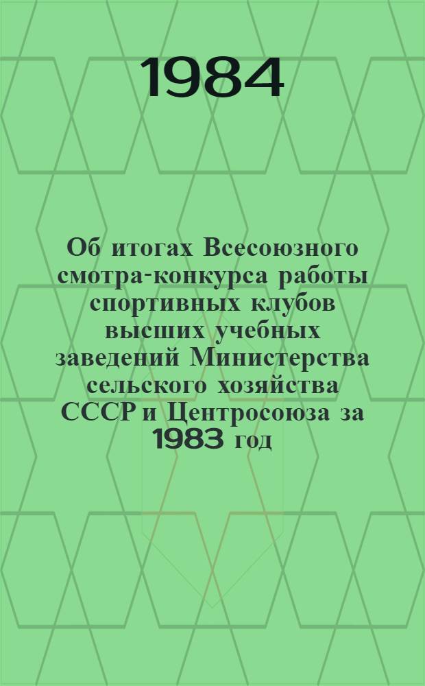 Об итогах Всесоюзного смотра-конкурса работы спортивных клубов высших учебных заведений Министерства сельского хозяйства СССР и Центросоюза за 1983 год