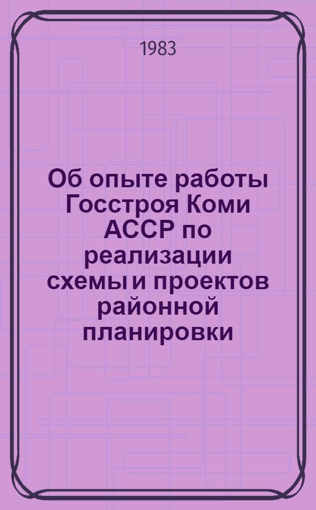 Об опыте работы Госстроя Коми АССР по реализации схемы и проектов районной планировки : Информ. письмо