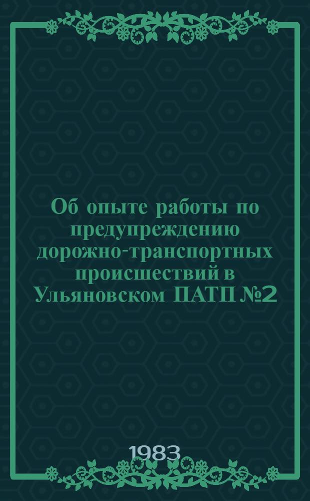 Об опыте работы по предупреждению дорожно-транспортных происшествий в Ульяновском ПАТП № 2 : Информация