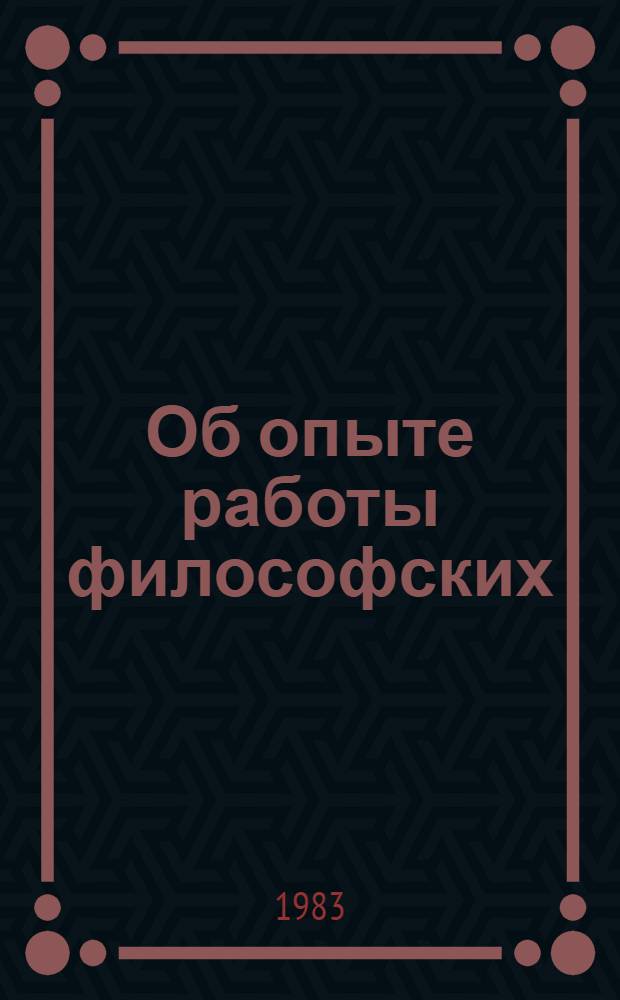 Об опыте работы философских (методологических) семинаров научных учреждений Отделения биохимии, биофизики и химии физиологически активных соединений АН СССР : Сборник