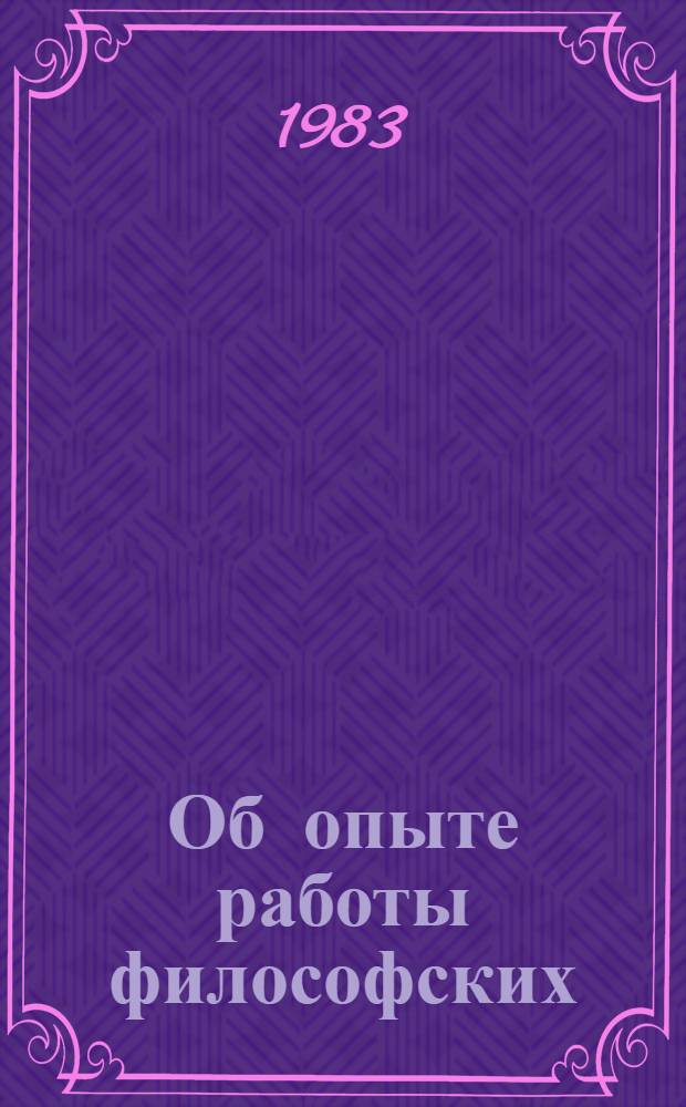 Об опыте работы философских (методологических) семинаров научных учреждений Отделения литературы и языка АН СССР : Сборник