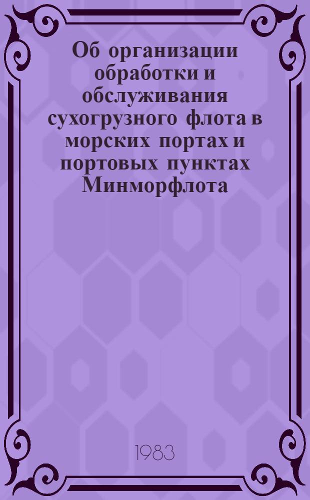 Об организации обработки и обслуживания сухогрузного флота в морских портах и портовых пунктах Минморфлота