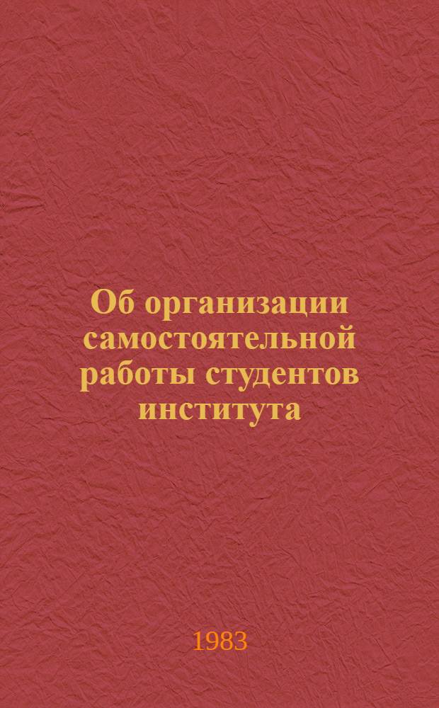 Об организации самостоятельной работы студентов института : Метод. указания