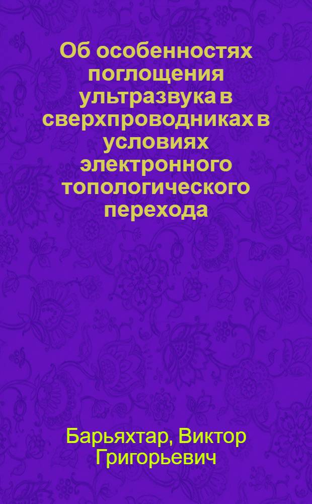 Об особенностях поглощения ультразвука в сверхпроводниках в условиях электронного топологического перехода