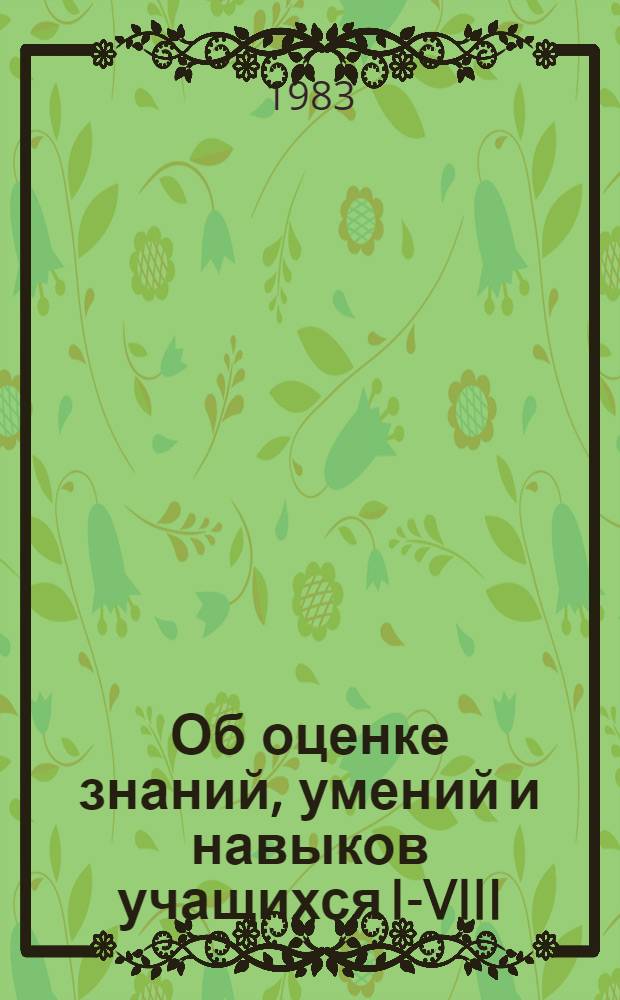 Об оценке знаний, умений и навыков учащихся I-VIII (IX) вспомогательных школ по русскому языку и математике : (Инструкт.-метод. письмо)