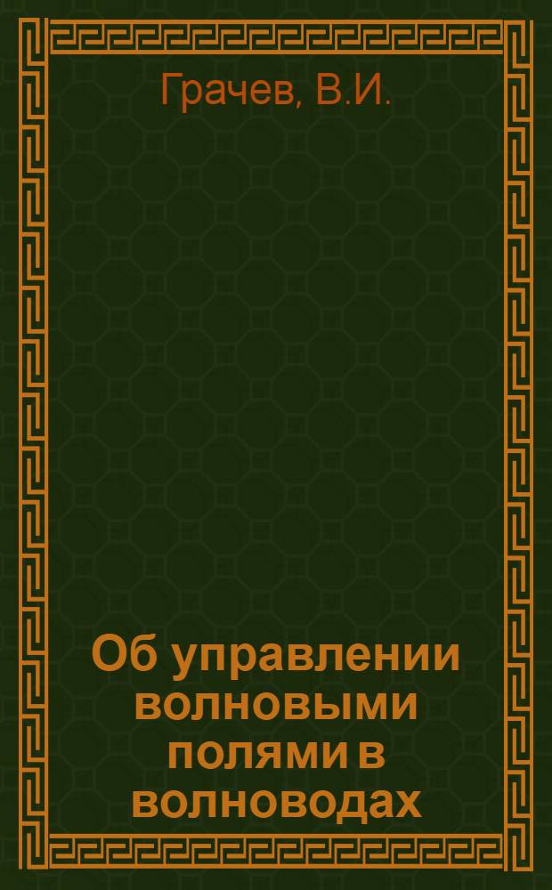 Об управлении волновыми полями в волноводах
