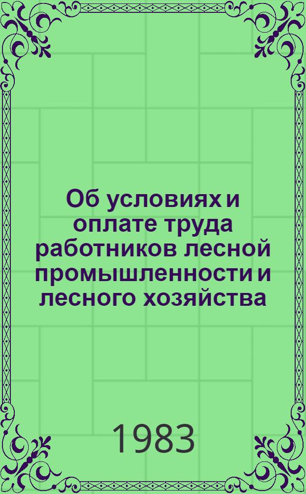Об условиях и оплате труда работников лесной промышленности и лесного хозяйства : Сб. офиц. материалов