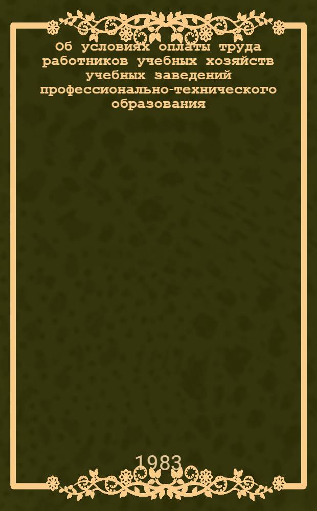 Об условиях оплаты труда работников учебных хозяйств учебных заведений профессионально-технического образования : Сборник