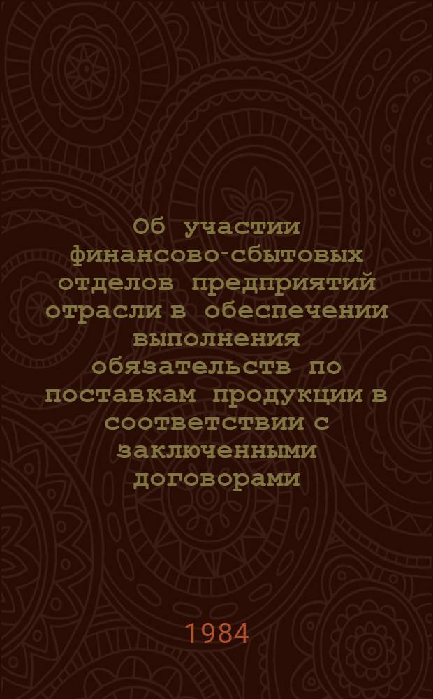 Об участии финансово-сбытовых отделов предприятий отрасли в обеспечении выполнения обязательств по поставкам продукции в соответствии с заключенными договорами : Метод. рекомендации. 299261-14-М-84