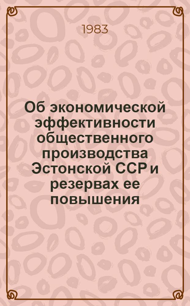 Об экономической эффективности общественного производства Эстонской ССР и резервах ее повышения : Экон. докл