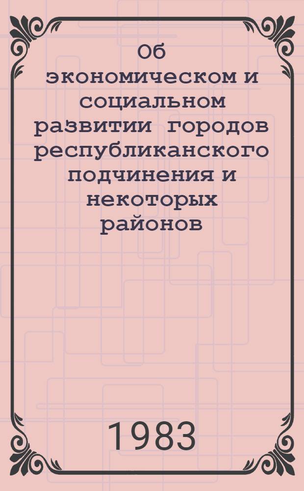 Об экономическом и социальном развитии городов республиканского подчинения и некоторых районов