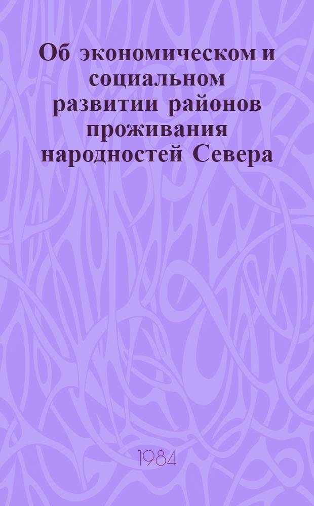 Об экономическом и социальном развитии районов проживания народностей Севера : Стат. сб