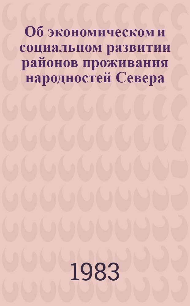 Об экономическом и социальном развитии районов проживания народностей Севера : Стат. сб