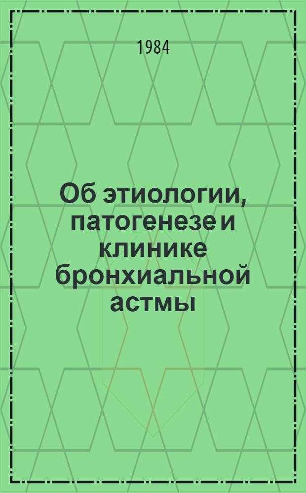 Об этиологии, патогенезе и клинике бронхиальной астмы : Респ. сб. науч. тр