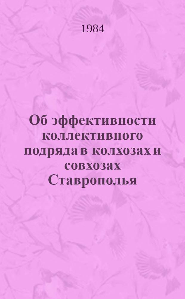 Об эффективности коллективного подряда в колхозах и совхозах Ставрополья : (По материалам обследования на 15 июня 1984 г.)