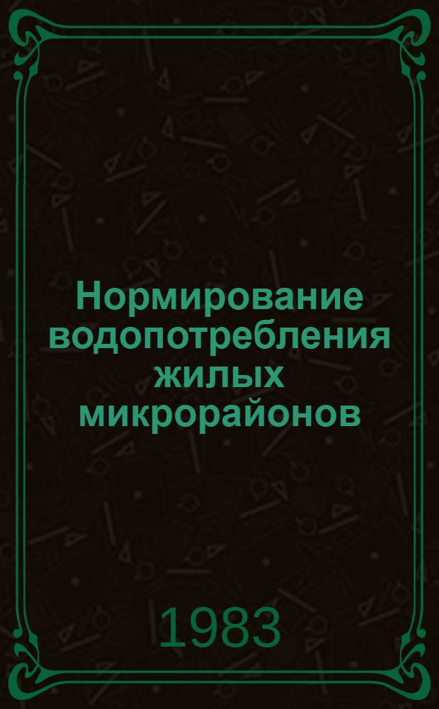 Нормирование водопотребления жилых микрорайонов : Лекция