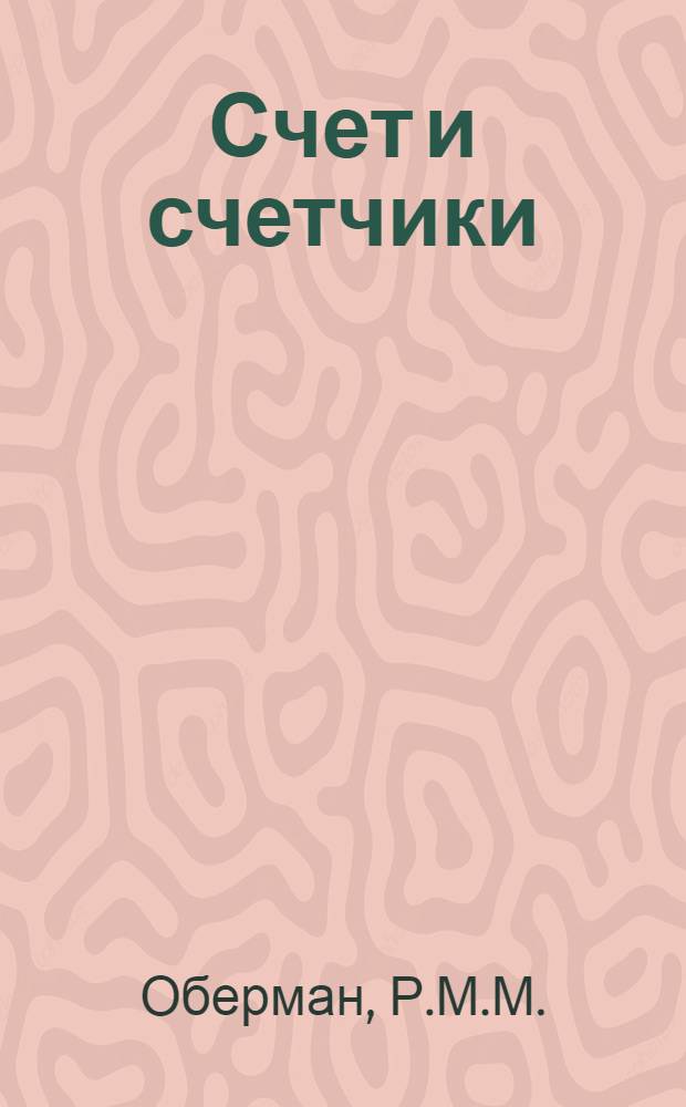 Счет и счетчики