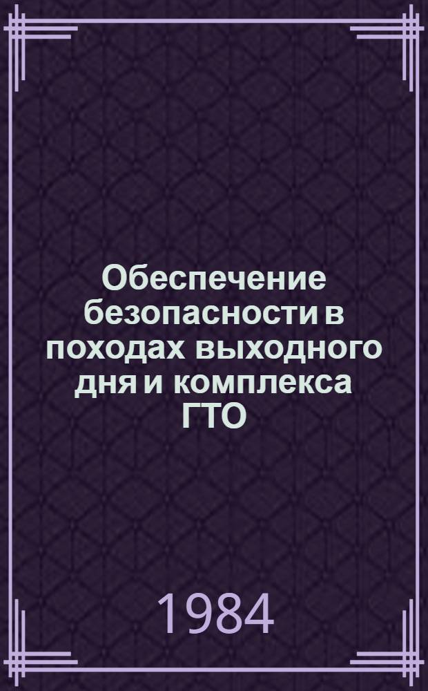 Обеспечение безопасности в походах выходного дня и комплекса ГТО : (Метод. рекомендации)