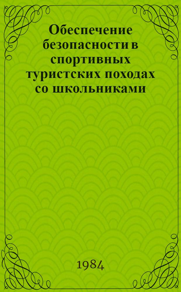 Обеспечение безопасности в спортивных туристских походах со школьниками : (Метод. рекомендации)