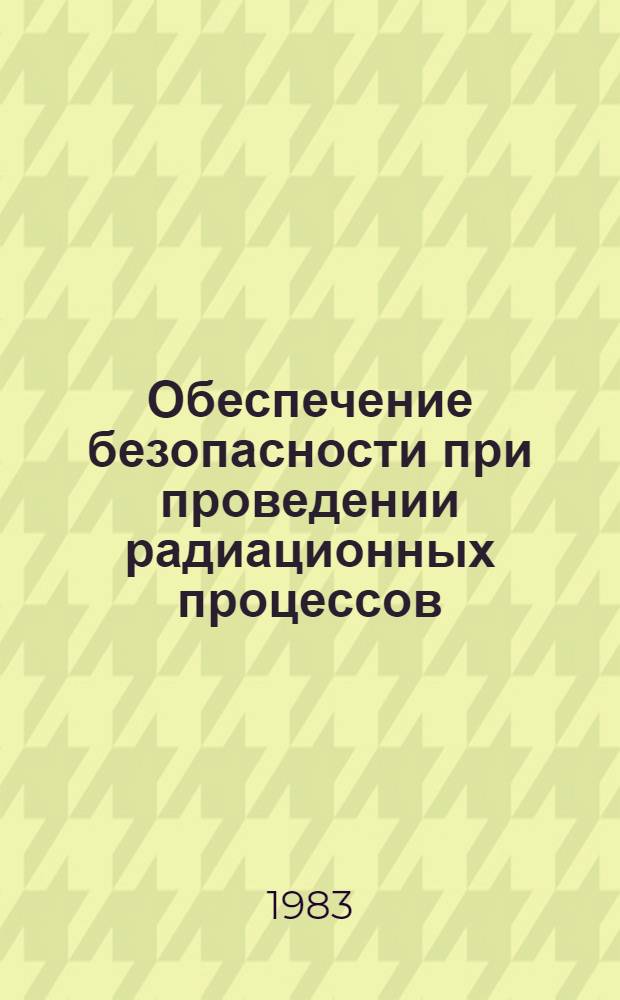 Обеспечение безопасности при проведении радиационных процессов (радиационные установки с радиационным контуром)