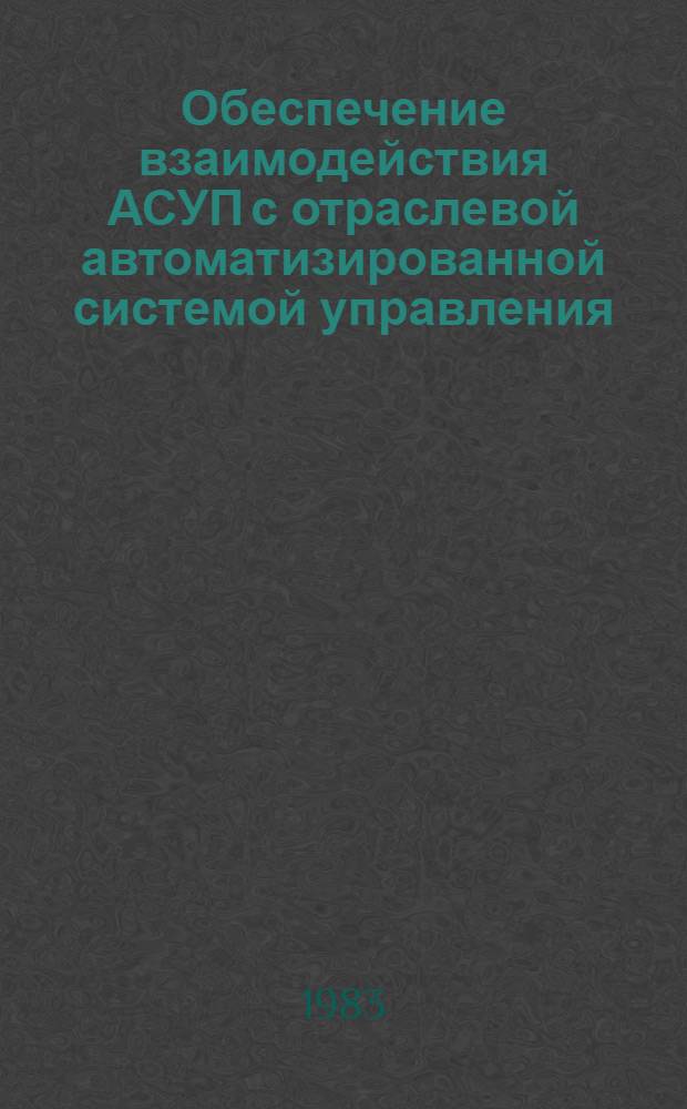 Обеспечение взаимодействия АСУП с отраслевой автоматизированной системой управления : Метод. рекомендации