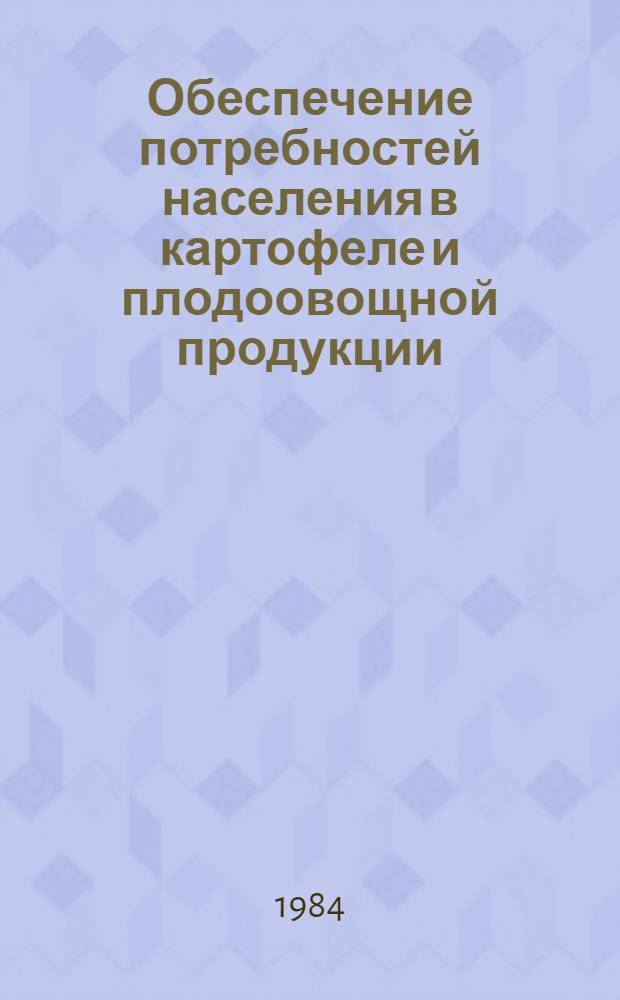 Обеспечение потребностей населения в картофеле и плодоовощной продукции