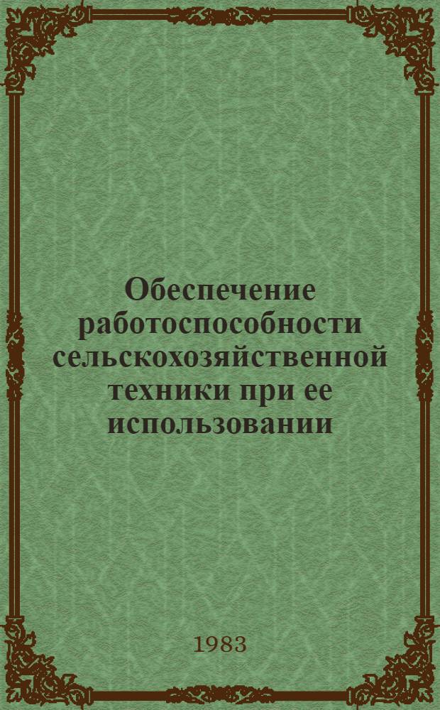 Обеспечение работоспособности сельскохозяйственной техники при ее использовании : Метод. рекомендации