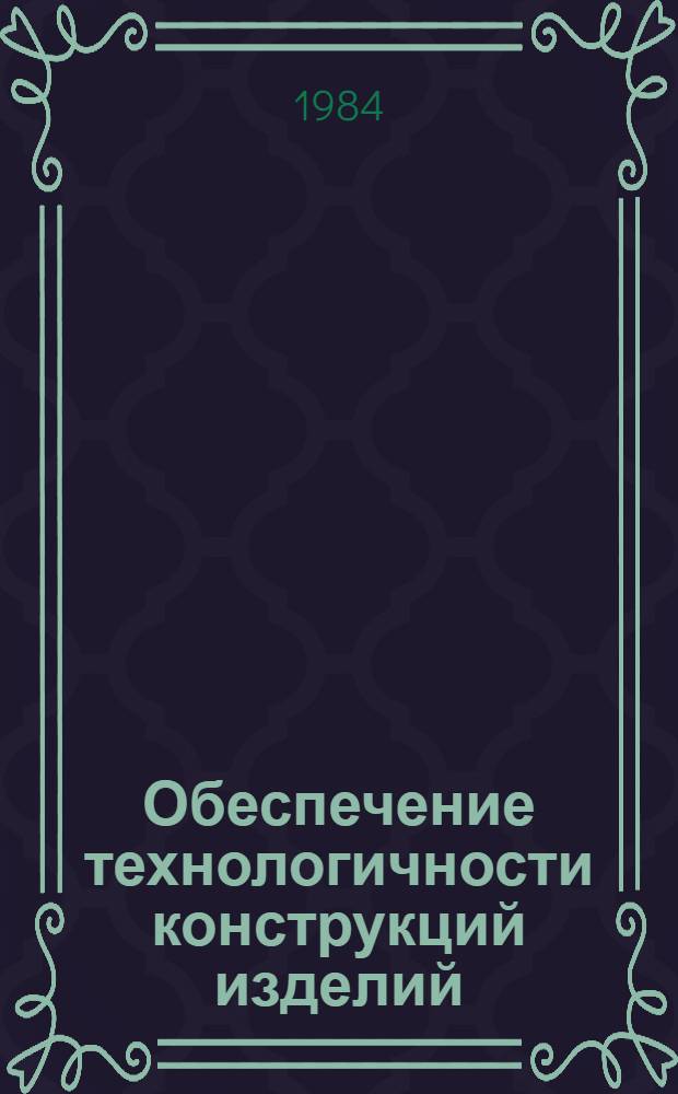 Обеспечение технологичности конструкций изделий : Метод. указания : 1-я ред