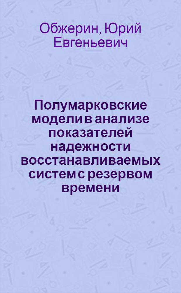 Полумарковские модели в анализе показателей надежности восстанавливаемых систем с резервом времени : Автореф. дис. на соиск. учен. степ. канд. физ.-мат. наук : (01.01.05)