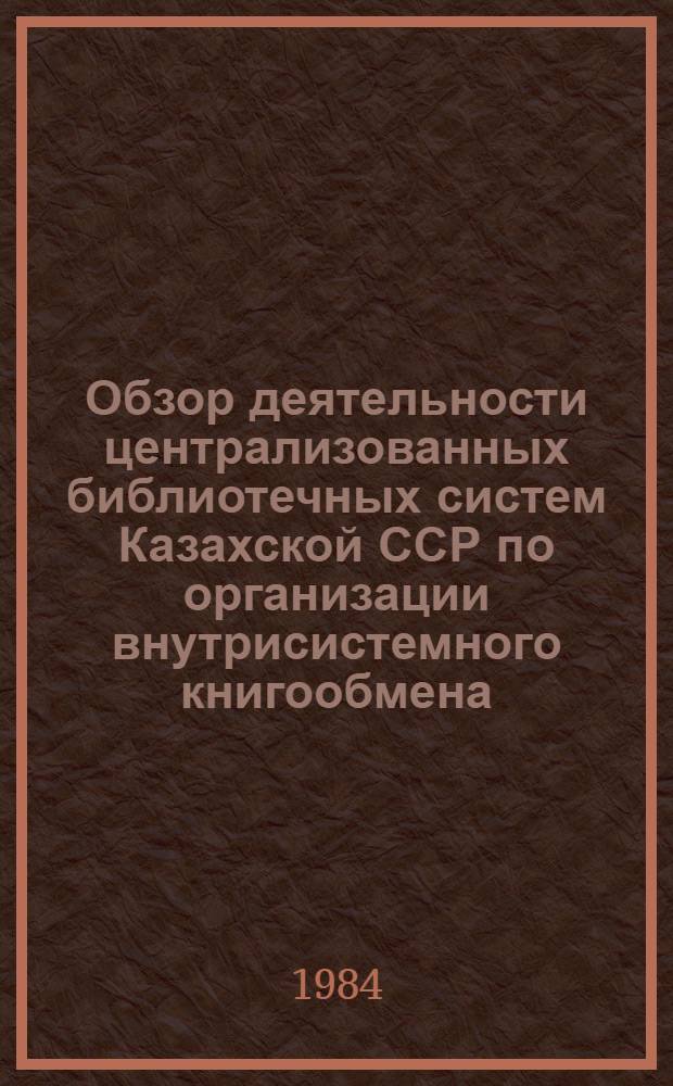 Обзор деятельности централизованных библиотечных систем Казахской ССР по организации внутрисистемного книгообмена