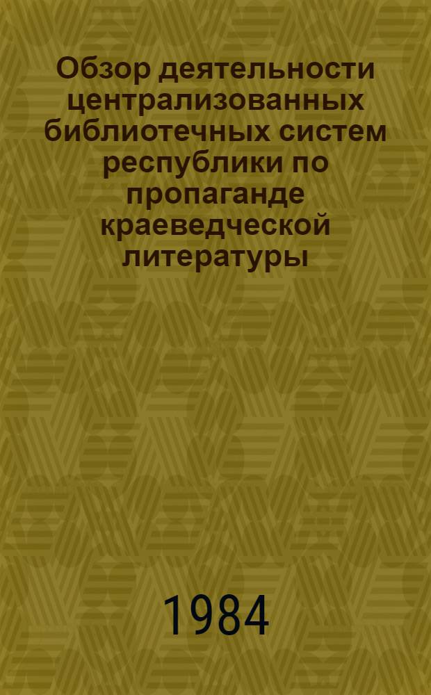 Обзор деятельности централизованных библиотечных систем республики по пропаганде краеведческой литературы