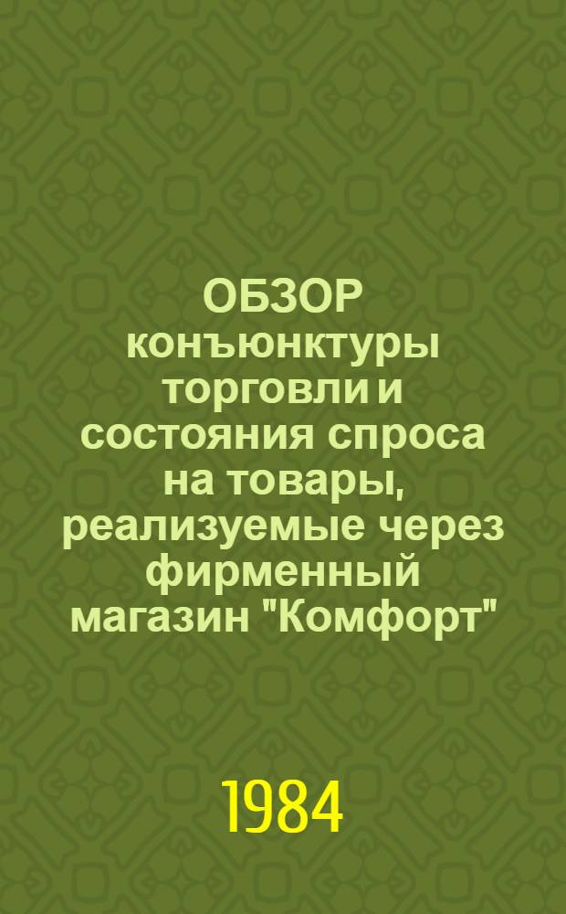 ОБЗОР конъюнктуры торговли и состояния спроса на товары, реализуемые через фирменный магазин "Комфорт" : Отчет о работе, 1982